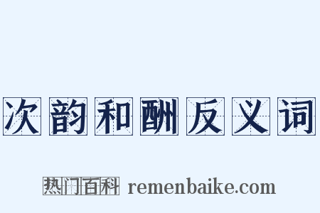 次韵和酬反义词是什么意思的图片